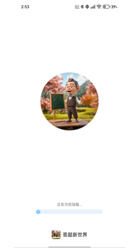 答题新世界