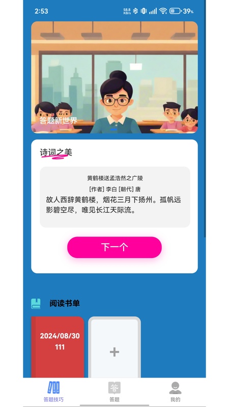 答题新世界