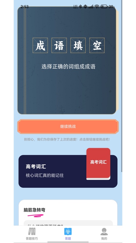 答题新世界