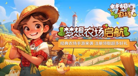 梦想农场