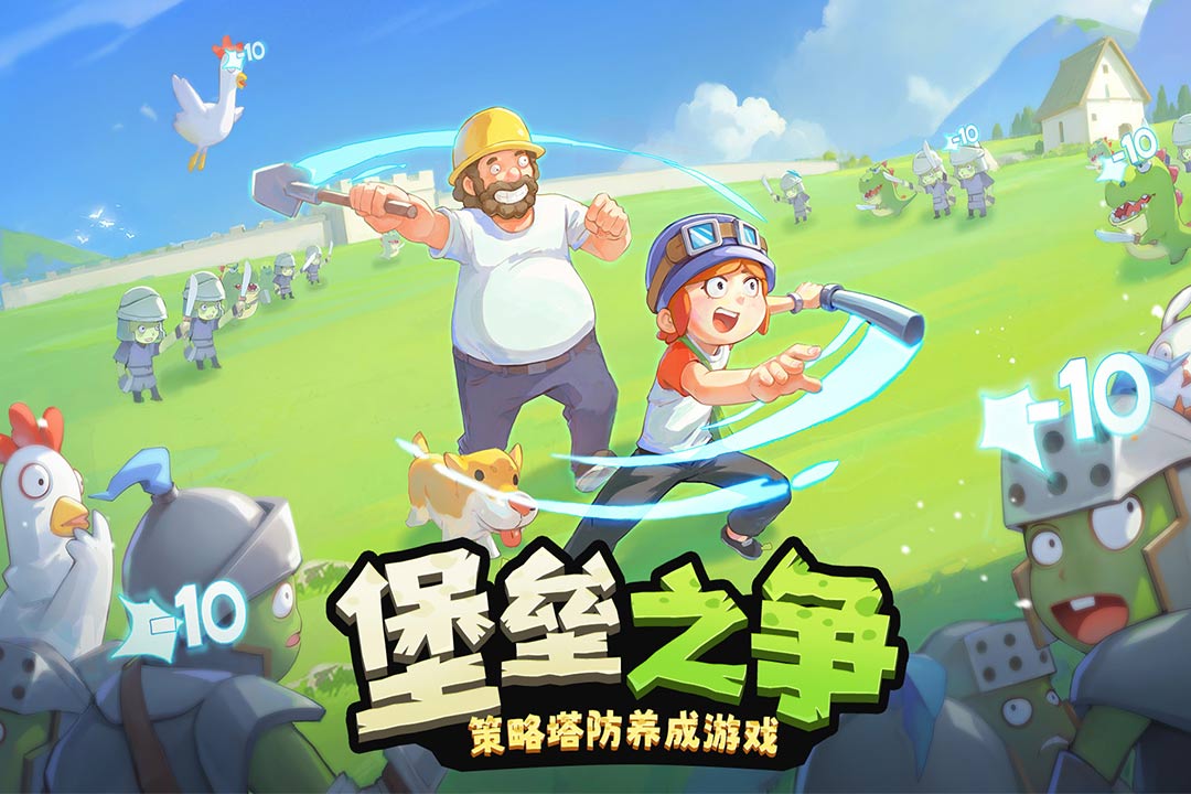 进击的堡垒