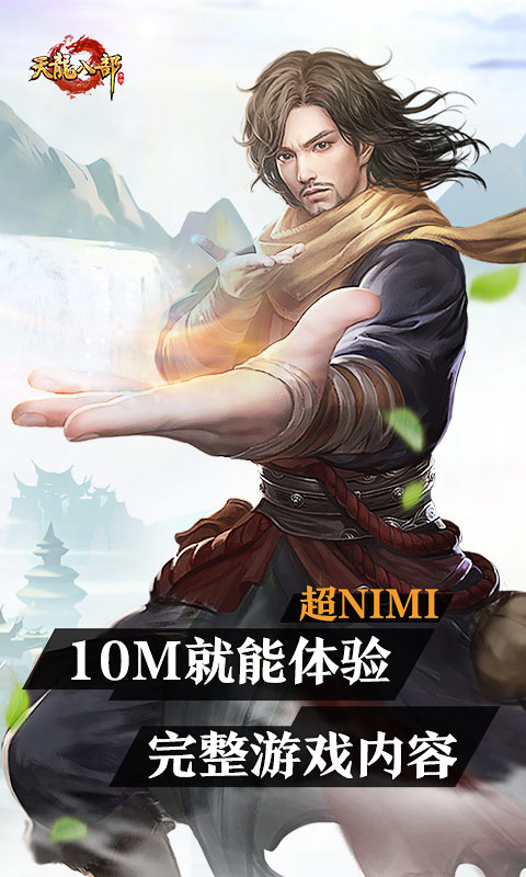 云·天龙八部手游