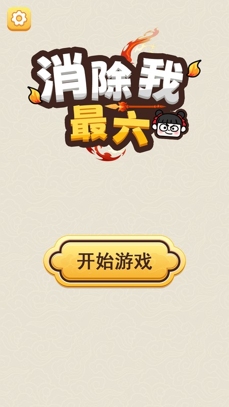 消除我最六