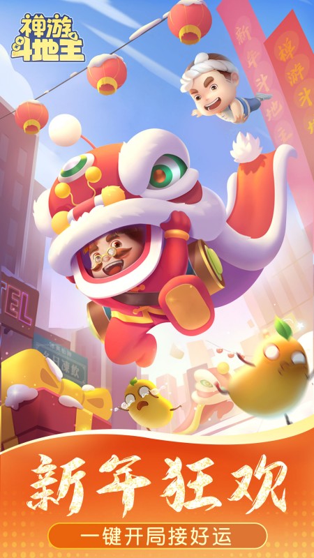 禅游斗地主