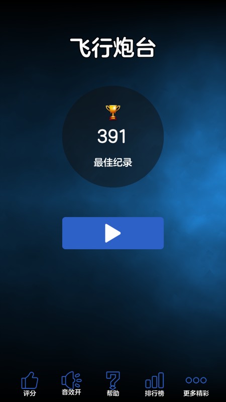 飞行炮台