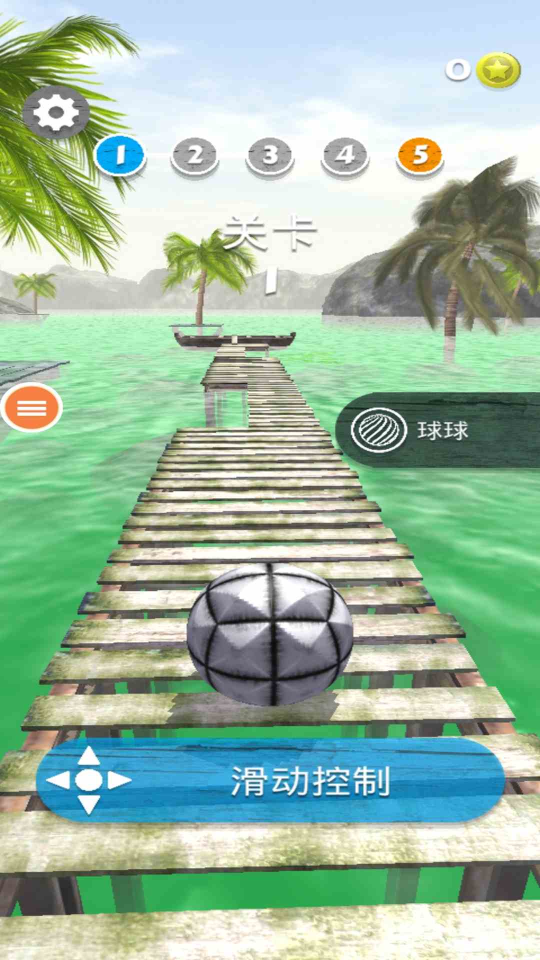 极限球球