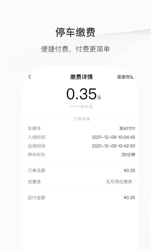 榕城泊车