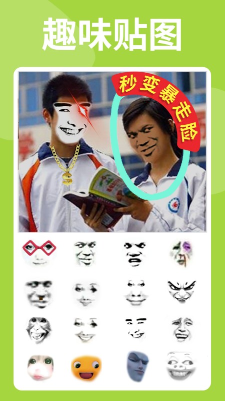 暴走P图