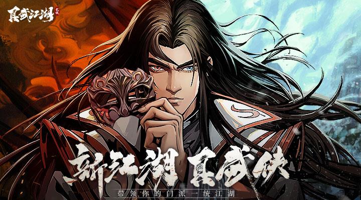 真武江湖