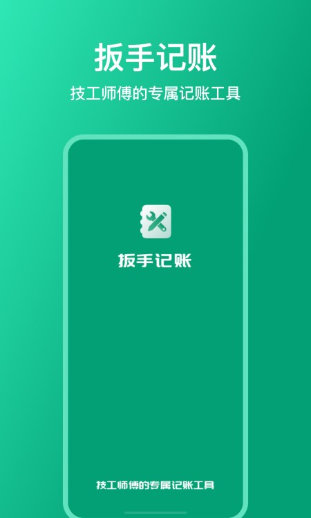 扳手记账