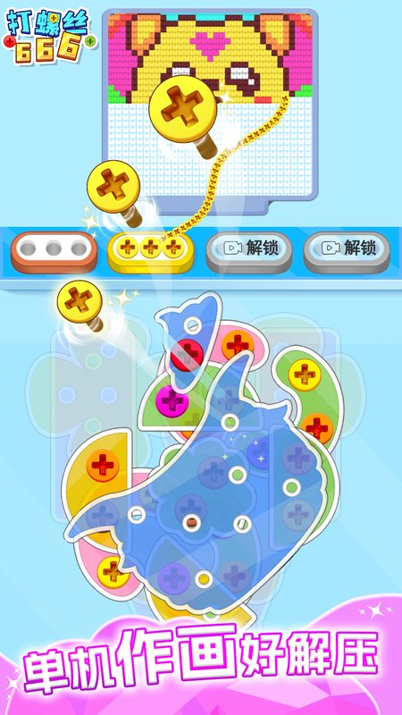 打螺丝666
