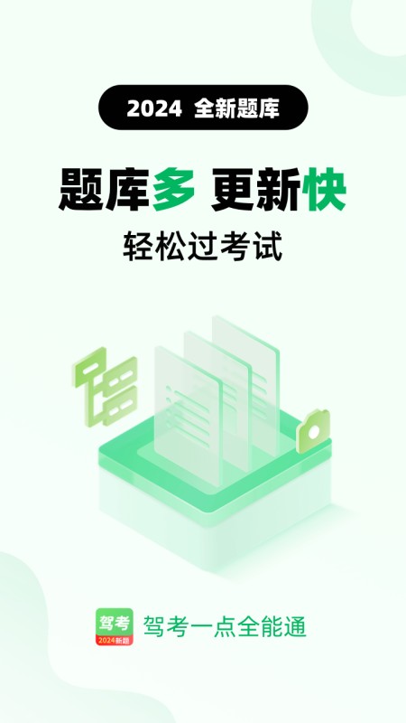 驾考一点全能通