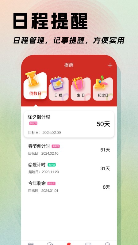 日程日历