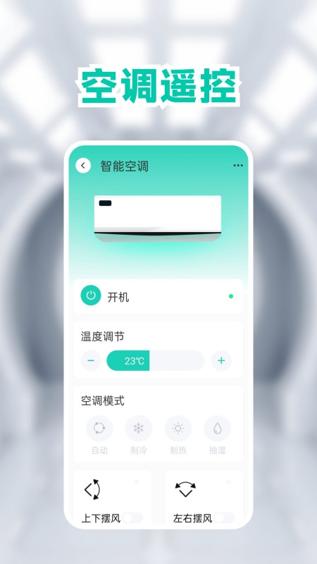空调手机遥控器