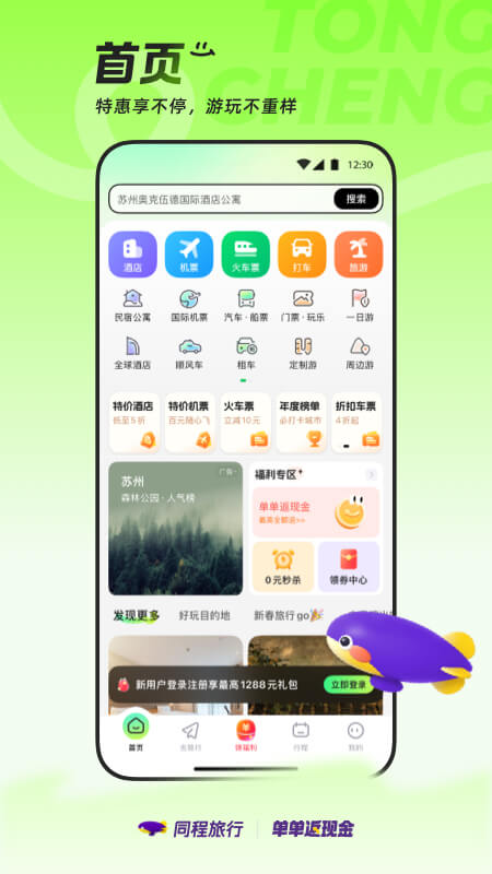 同程旅行
