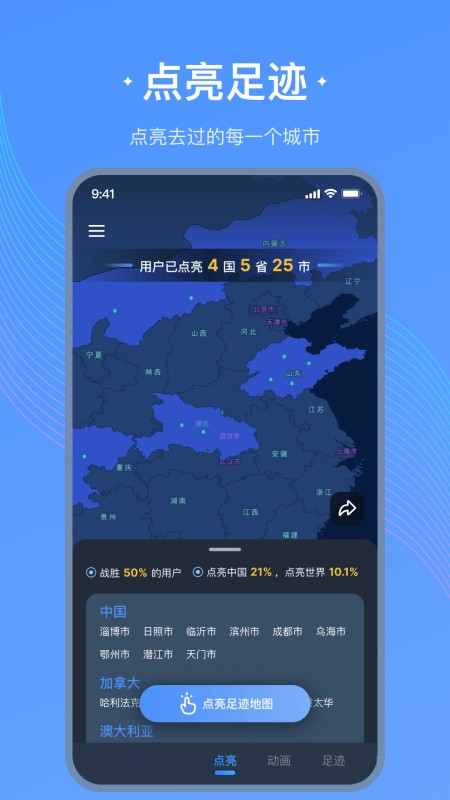 足迹地图
