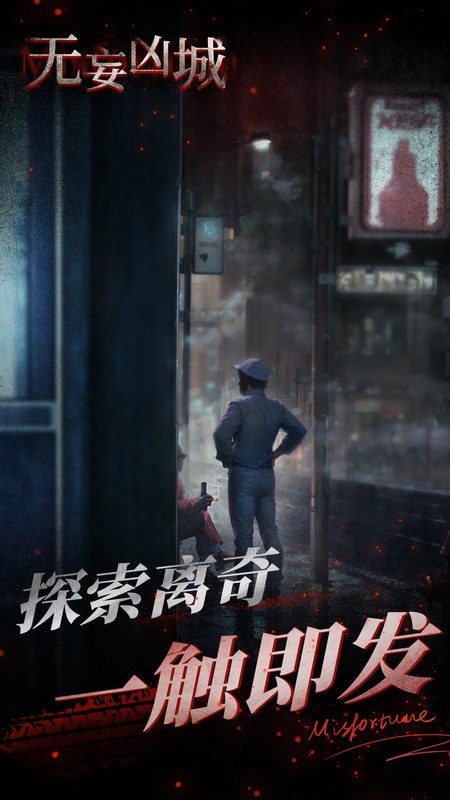 无妄凶城