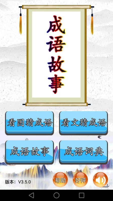 成语故事