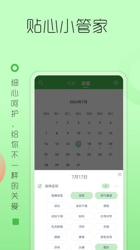 大姨妈月经提醒