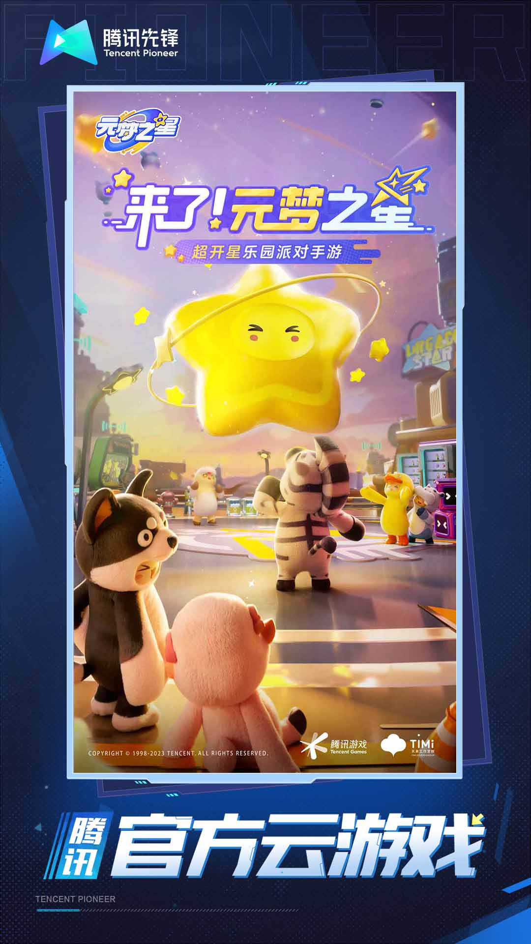 云•元梦之星