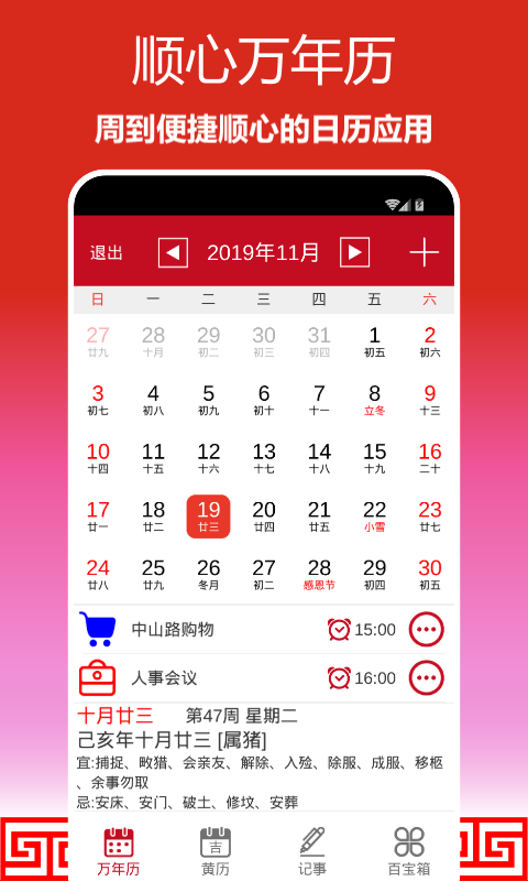 顺心万年历