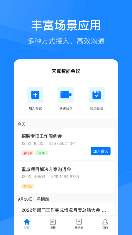 天翼云会议HD