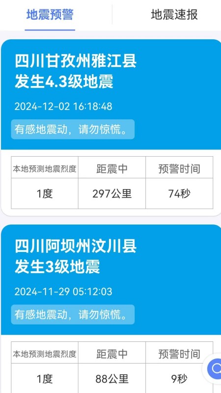 紧急地震信息