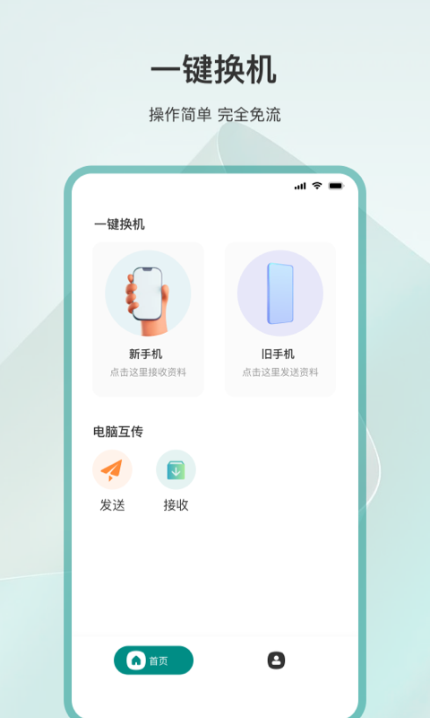 一键换机