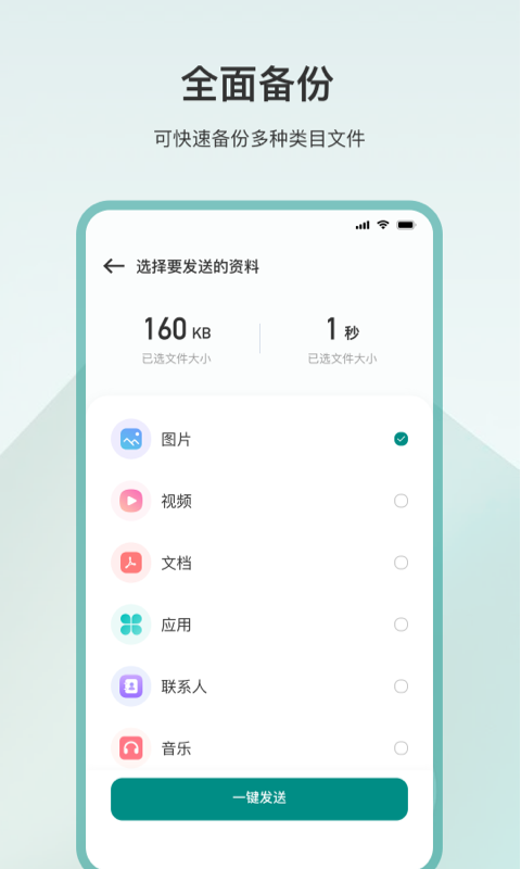 一键换机