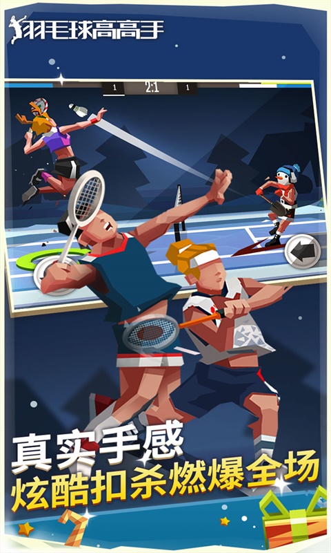 羽毛球高高手游戏软件 1.1.3023