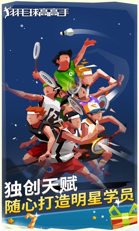 羽毛球高高手游戏软件 1.1.3023