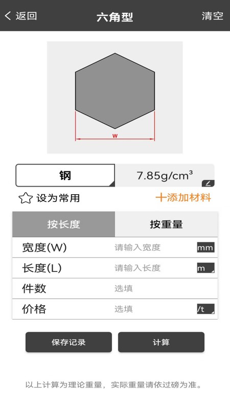 材料重量计算器