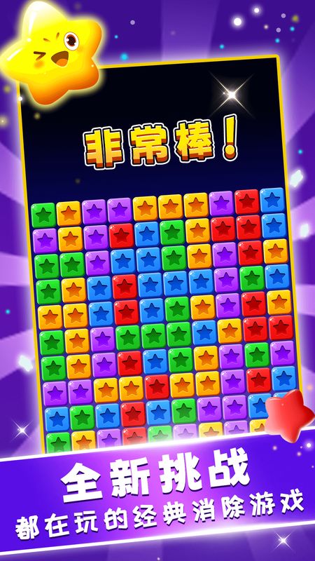 星星趣消消