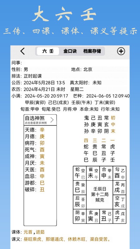大师六壬