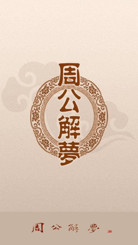 周公解梦
