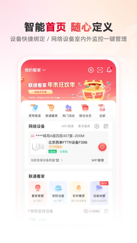 联通智家