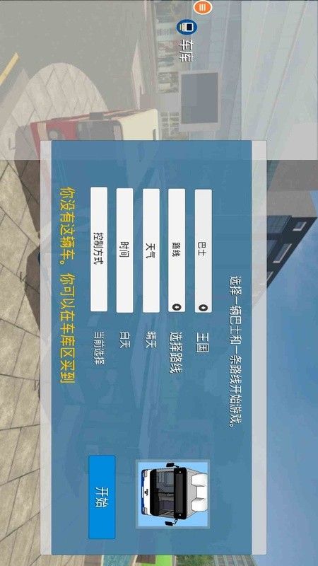 真实巴士驾驶模拟器