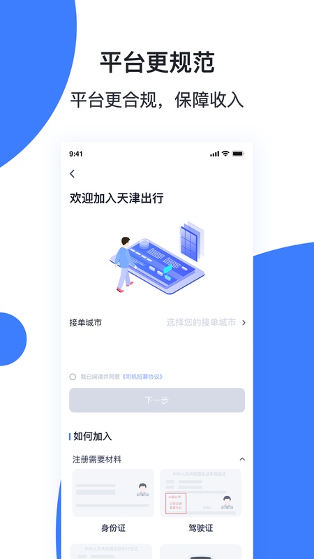 天津出行车主