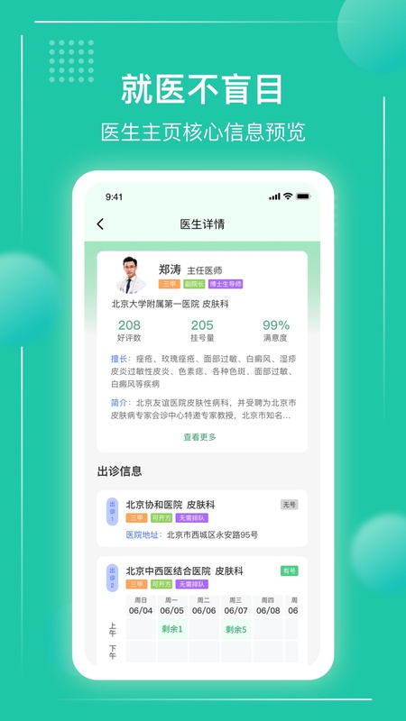 京医挂号通