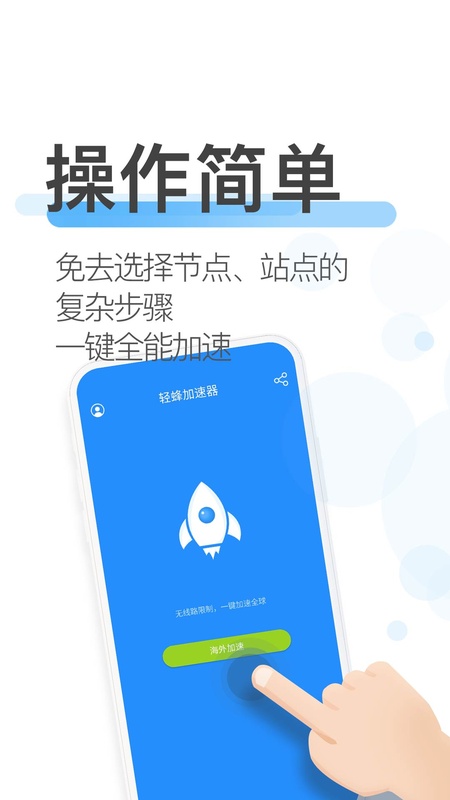 轻蜂极速版