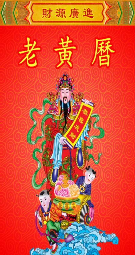 老黄历万年历笃炅柳