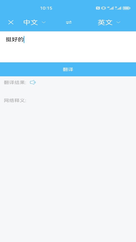 轻松翻译中英互译