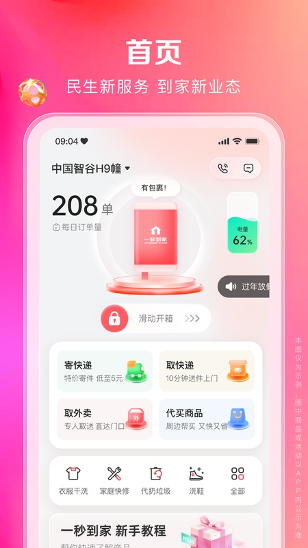 一秒到家