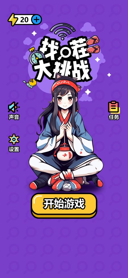 找茬大挑战