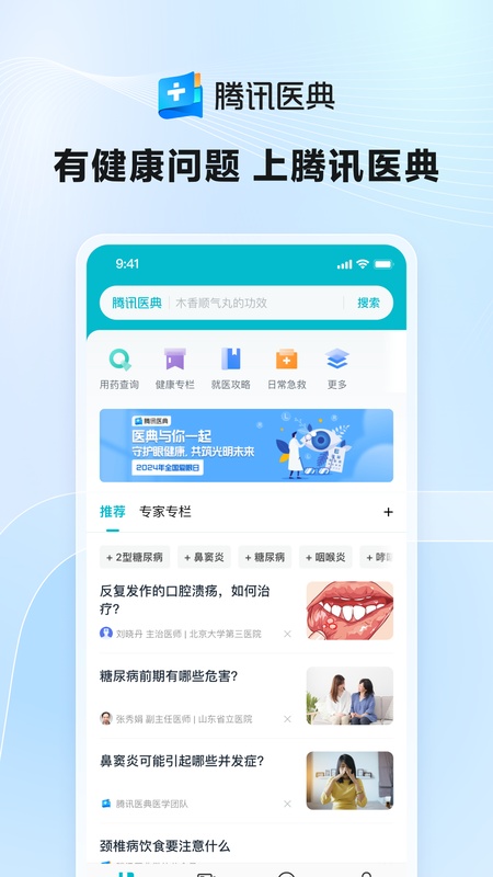 腾讯医典