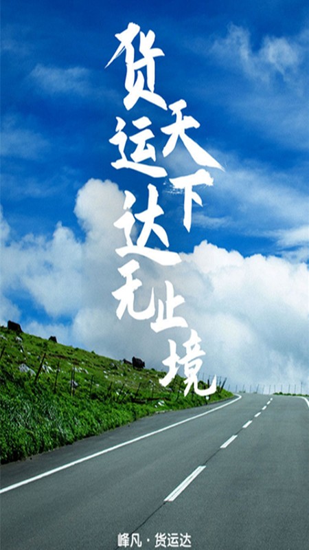 货运达司机端