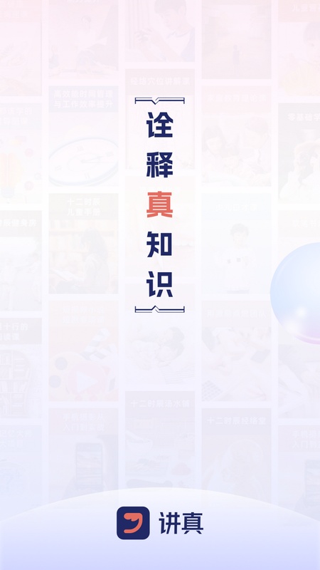 讲真