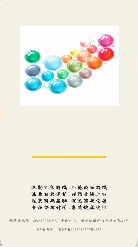 戳泡泡