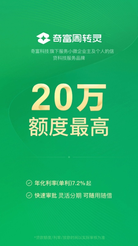奇富周转灵