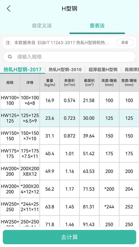 建工计算器